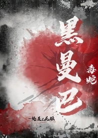 黑曼巴毒蛇兽人