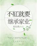 不红就要继承家业配音演员表
