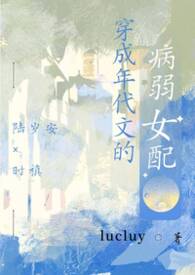 穿成年代文的病美人txt下载